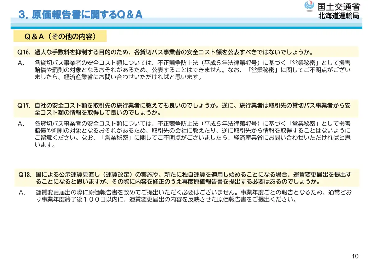 各事業者の安全コスト額は不正競争防止法上の営業秘密として公表されず、取引先とも共有できない旨を説明する国土交通省北海道運輸局のQ&A資料