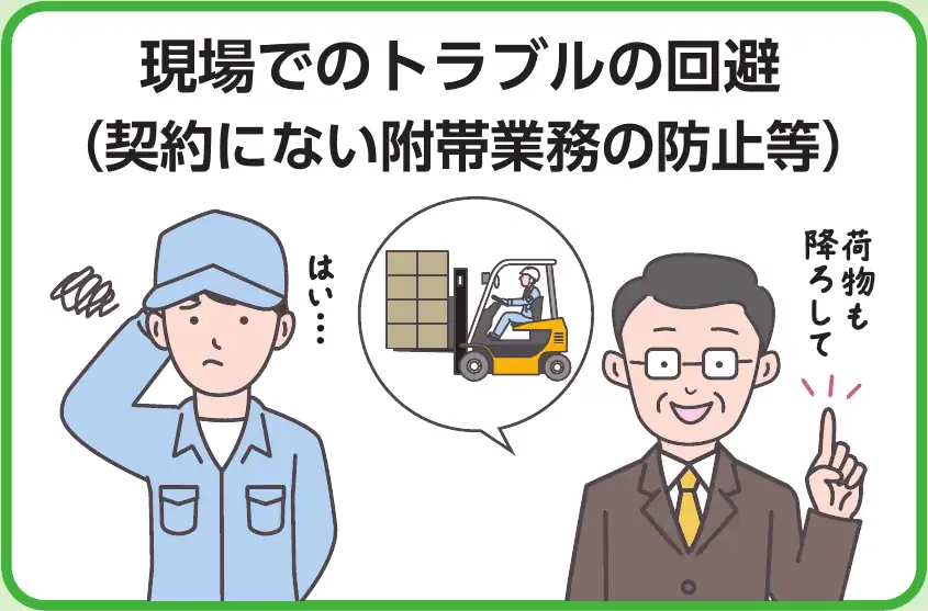 現場でのトラブルの回避