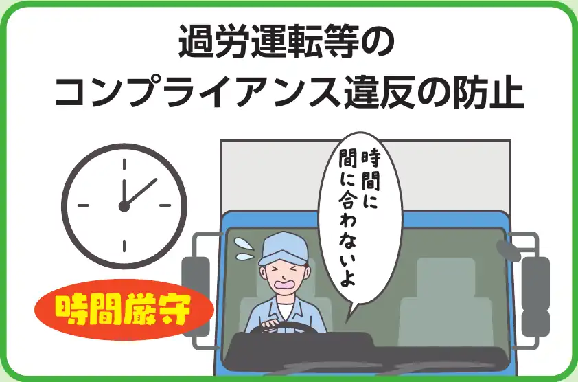 過労運転等のコンプライアンス違反の防止