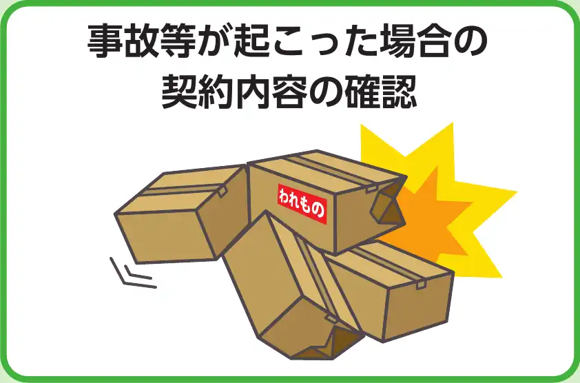 事故等が起こった場合の契約内容の確認