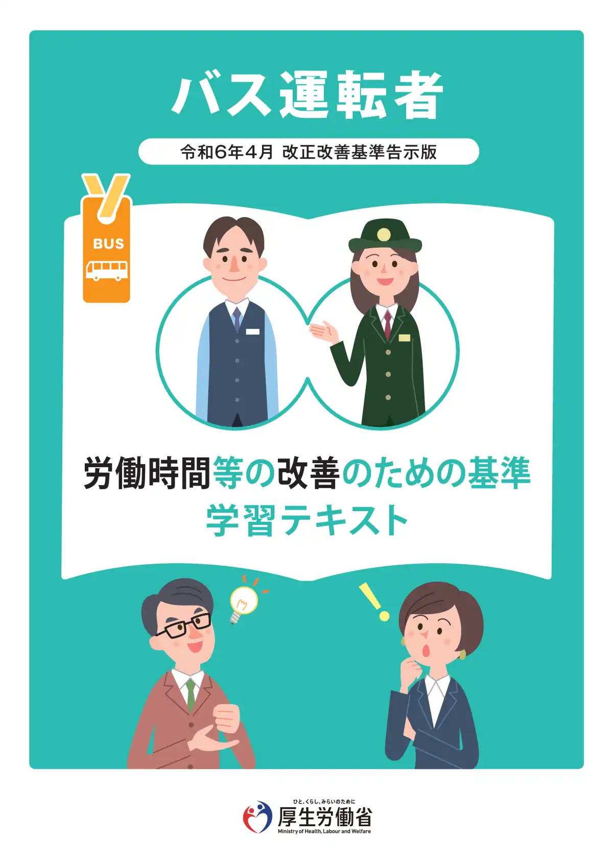 バス運転者労働時間基準 学習テキスト ページ1 - 拘束時間の制限・休息期間・連続運転時間に関する改善基準告示