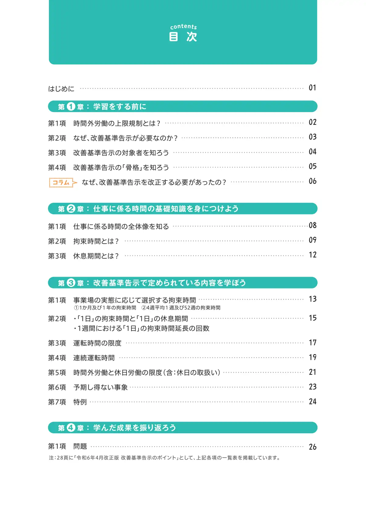 バス運転者労働時間基準 学習テキスト ページ2 - 厚生労働省による労働時間等改善基準の解説