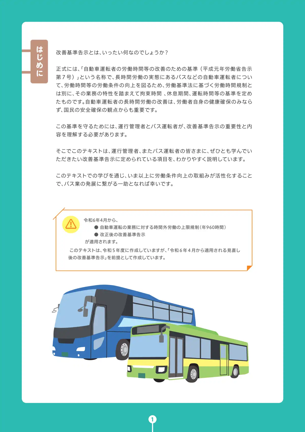 バス運転者労働時間基準 学習テキスト ページ3 - 拘束時間281時間制限と運転者の健康管理
