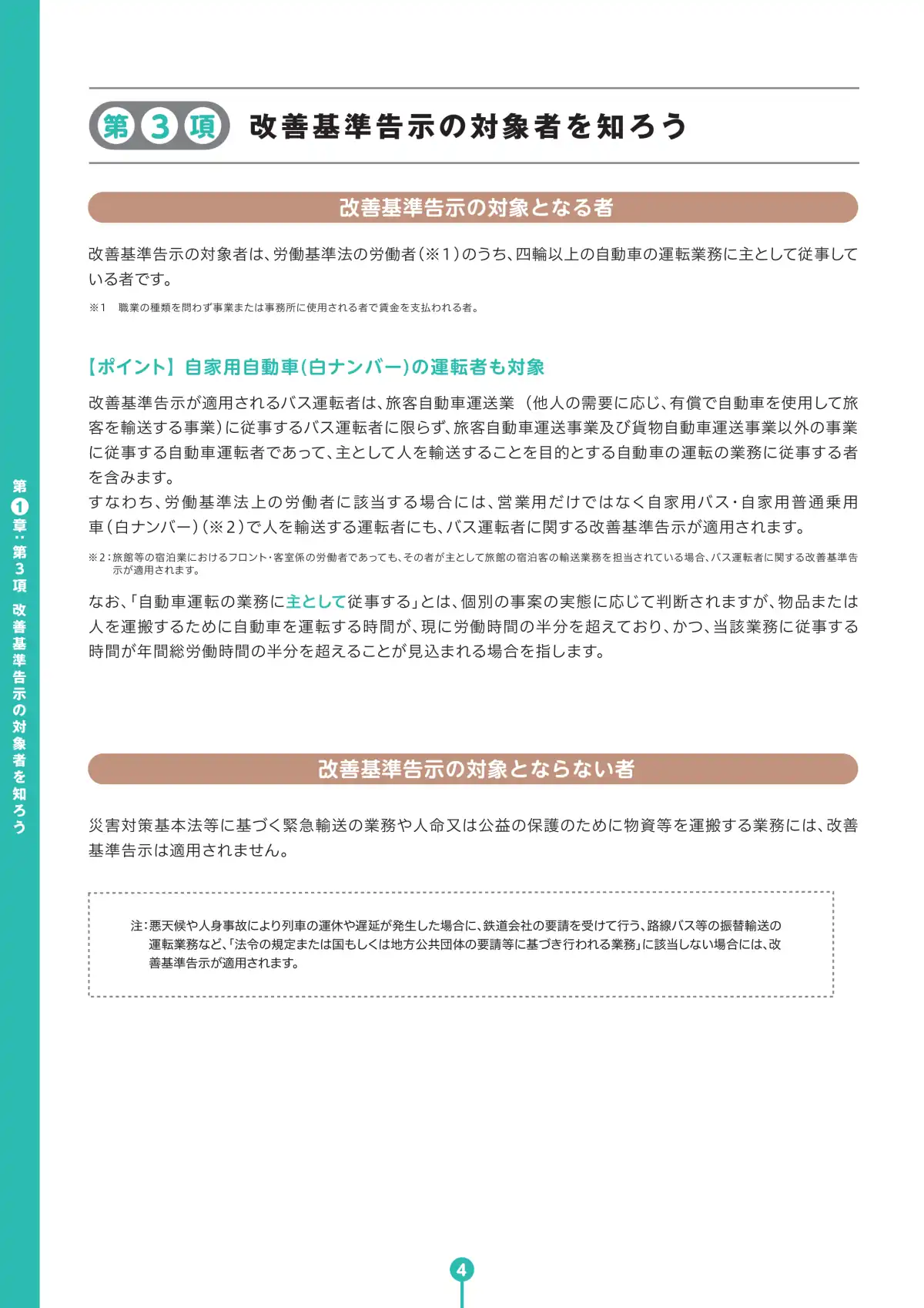 バス運転者労働時間基準 学習テキスト ページ6