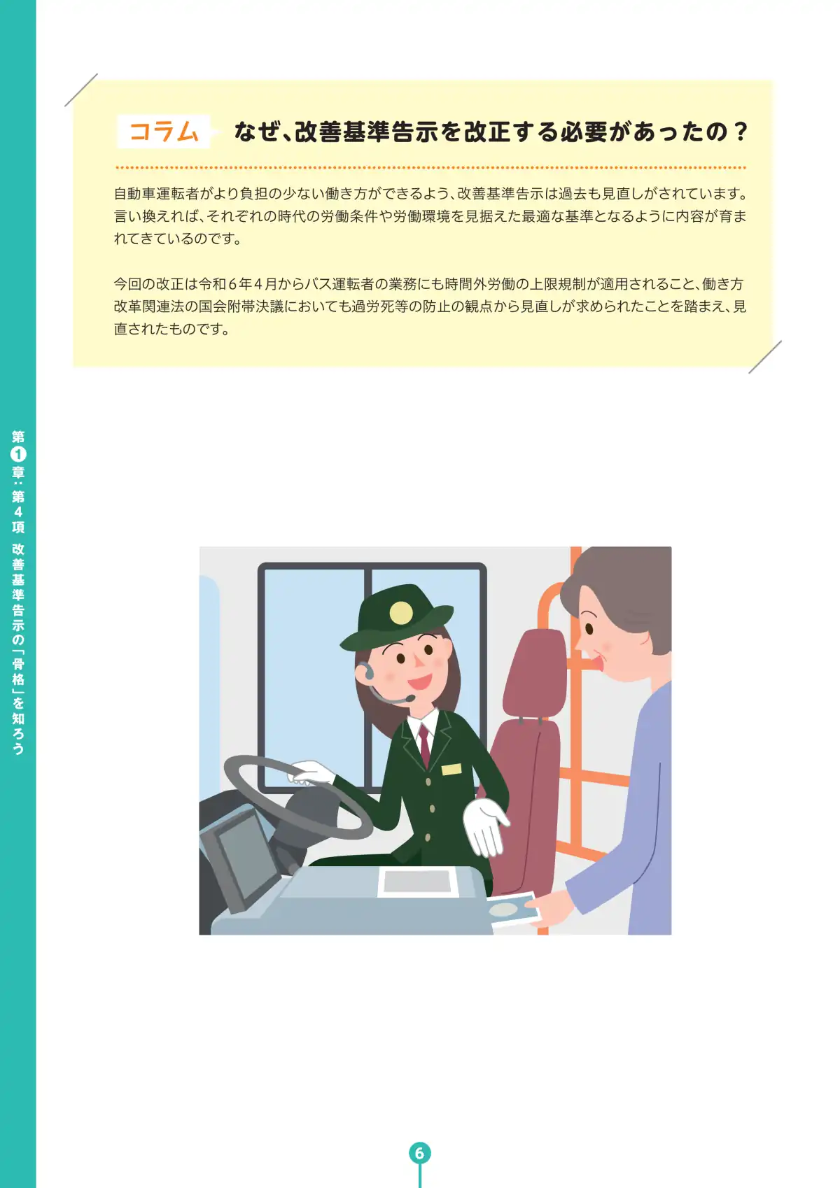 バス運転者労働時間基準 学習テキスト ページ8