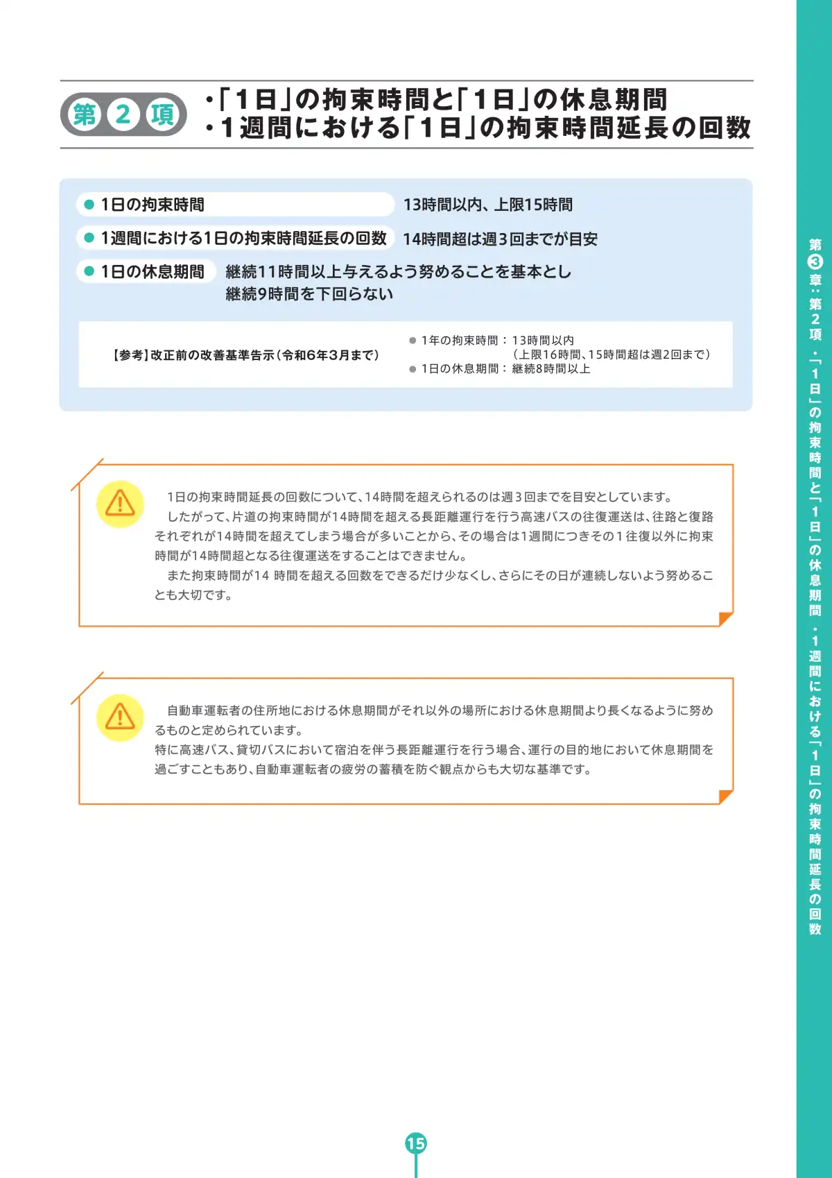 バス運転者労働時間基準 学習テキスト ページ17
