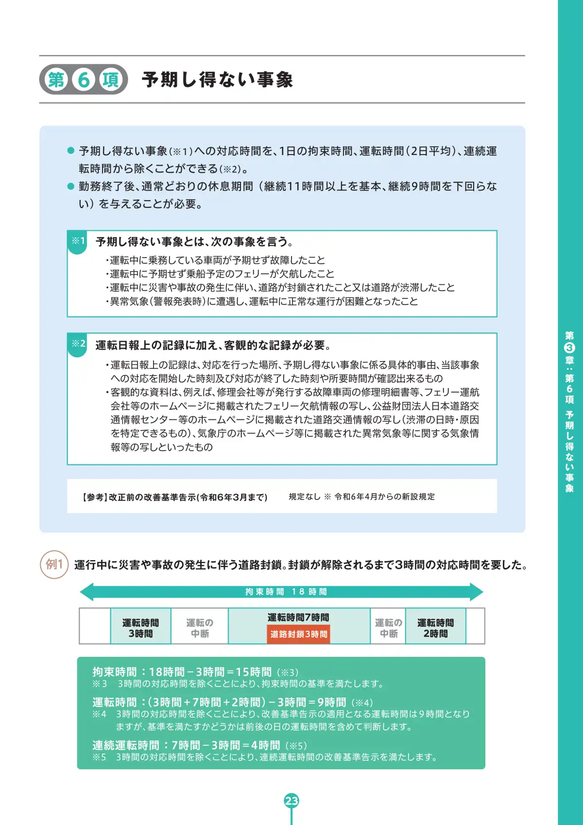 バス運転者労働時間基準 学習テキスト ページ25