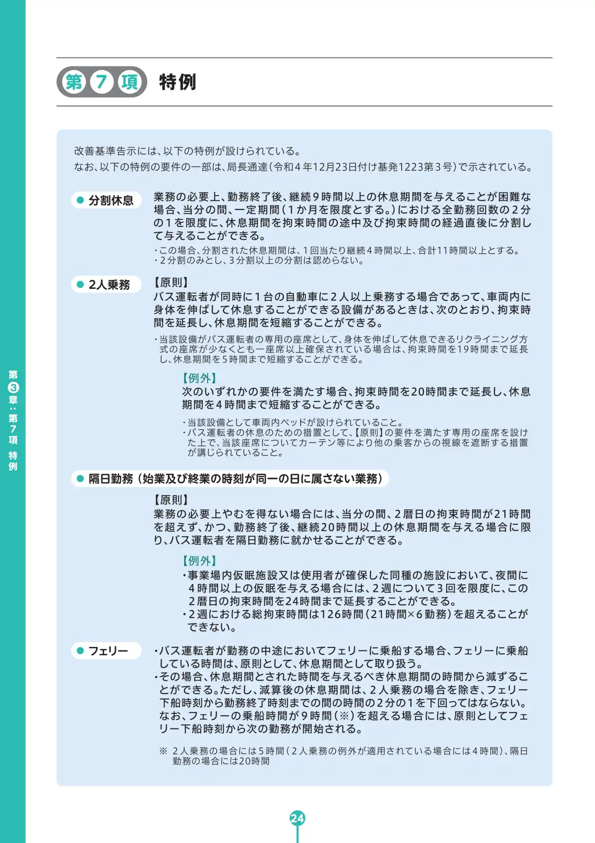 バス運転者労働時間基準 学習テキスト ページ26