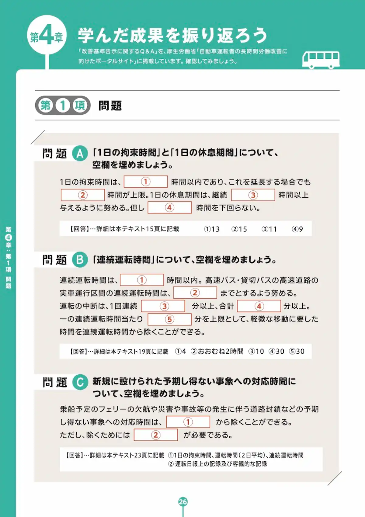バス運転者労働時間基準 学習テキスト ページ28