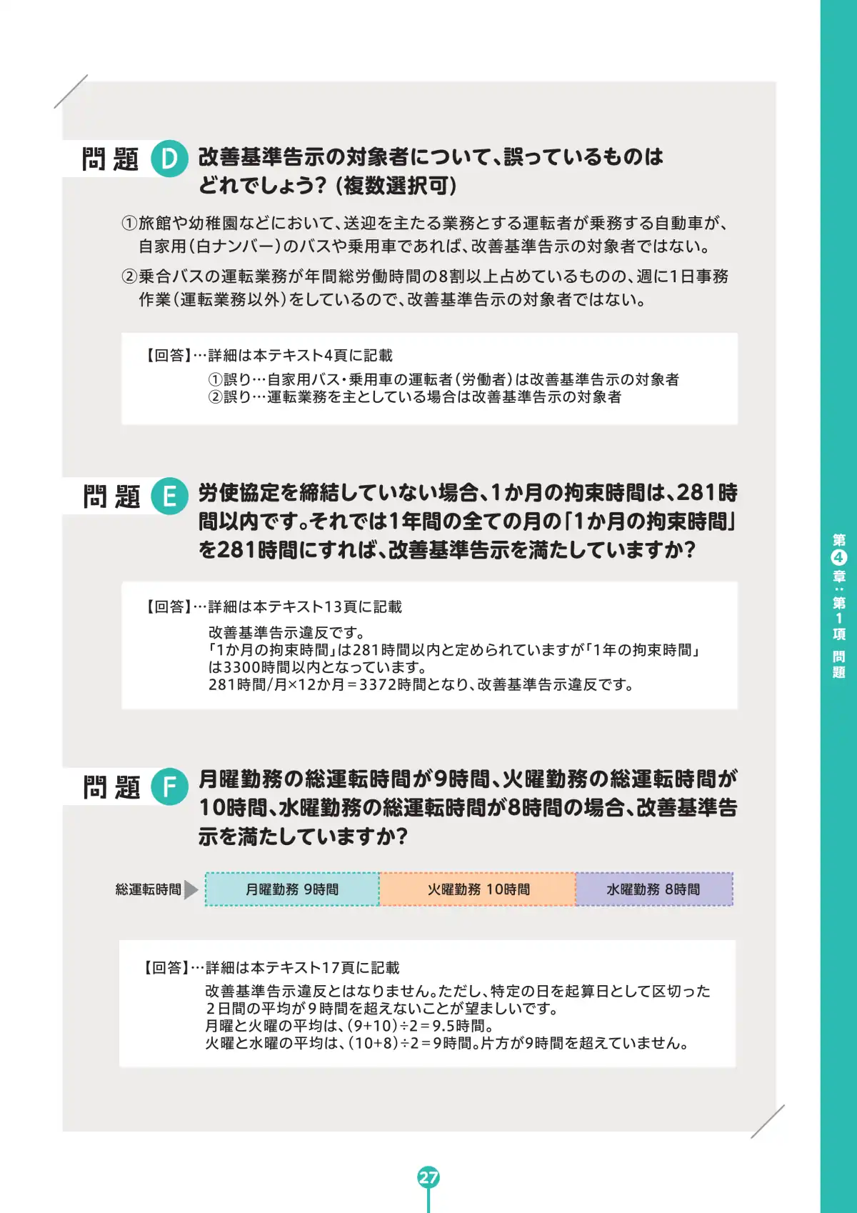 バス運転者労働時間基準 学習テキスト ページ29